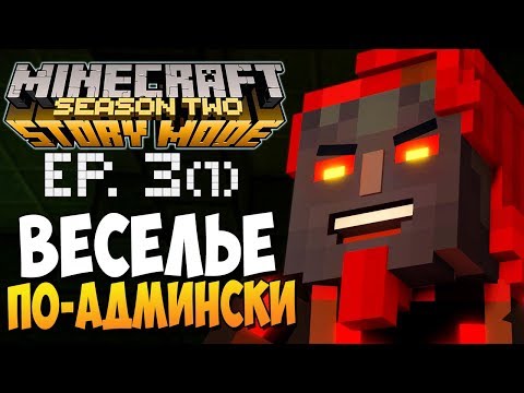 Видео: ВЕСЕЛЬЕ ПО-АДМИНСКИ ► Minecraft Story Mode 2 Сезон, 3 Эпизод |1|