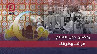 رمضان حول العالم.. غرائب وطرائف