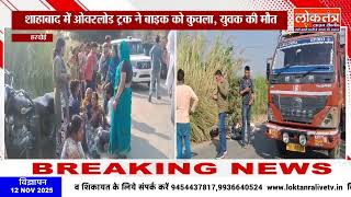 हरदोई, शाहाबाद में ओवरलोड ट्रक ने बाइक को कुचला, युवक की मौत