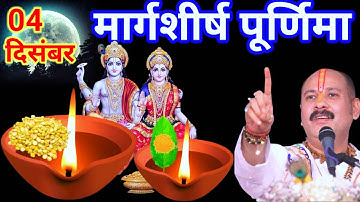 04 दिसंबर गुरुवार मार्गशीर्ष पूर्णिमा को 7 चने की दाल वाला उपाय जरुर करे || Pradeep Ji Mishra
