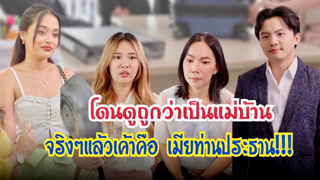 โดนดูถูกว่สเป็นแม่บ้าน จริงๆแล้วเค้าคือเมียท่านประธาน!! #ละครสั้น #กันและกันซีรีย์ #สะท้อนสังคม