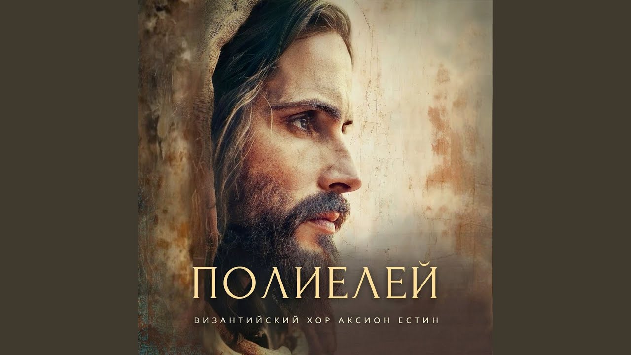 Полиелей (Византийский распев, глас 1)