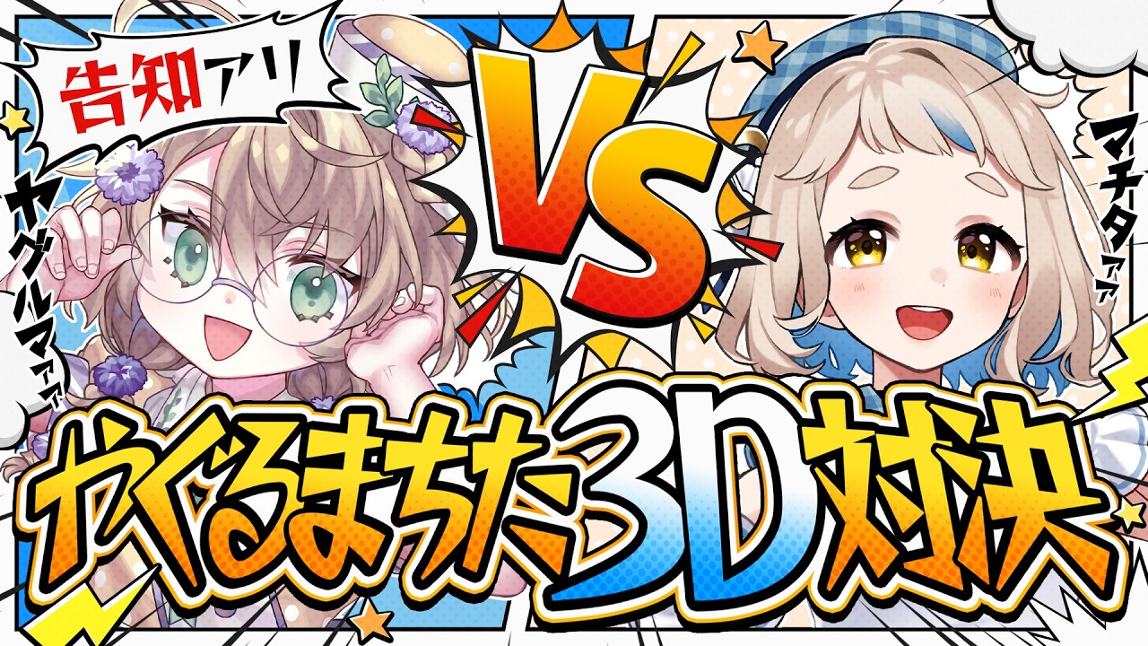 【3D企画】対決！やぐるまちた真の王者決定戦！！告知もあるよ【にじさんじ/矢車りね/町田ちま】