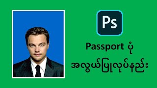 Photoshop အသုံးပြုပြီး Passport ပုံပြုလုပ်နည်း | Photoshop Myanmar screenshot 4