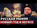 Новый год в Лас-Вегасе / Как отдыхают русские в США?