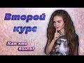 ПЕРЕВЕЛАСЬ на ДРУГОЙ ФАКУЛЬТЕТ на БЮДЖЕТ!  НАШЛА ли я ДРУЗЕЙ в вузе? МОЙ ВТОРОЙ КУРС в РАНХиГС!