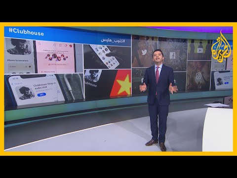 منصة كلوب هاوس كيف جذبت انتباه الملايين 