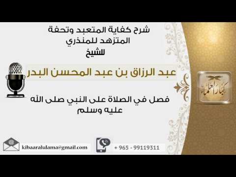 فصل في الصلاة على النبي صلى الله عليه وسلم عبدالرزاق البدر