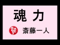 斎藤一人さんの【 魂力の話 】100回聴く話