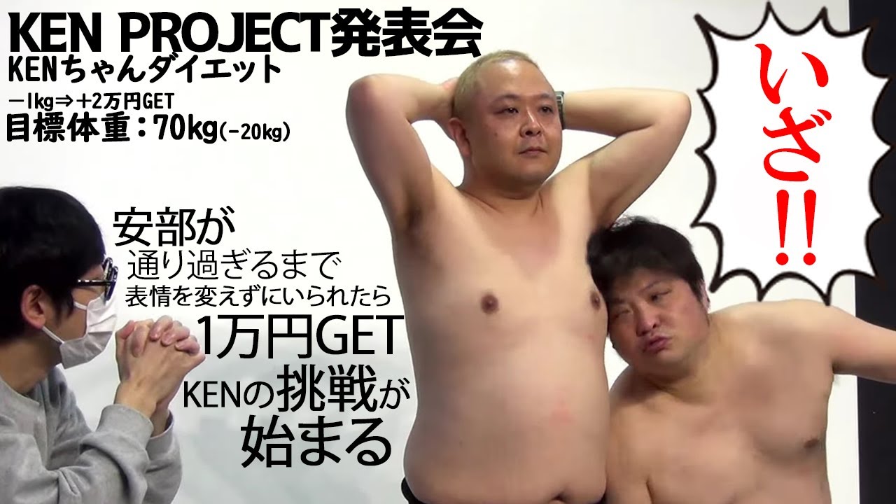 KEN PROJECT発表会『KENちゃんダイエット~1キロ痩せる事に○万円ゲット