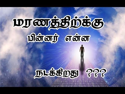 இறந்த பின் மனிதனின் ஆத்மா 13 நாட்கள் என்ன செய்யும்? LIFE AFTER DEATH #Death #Athma #deathsymptoms