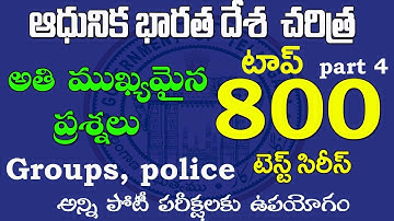 👌ఆధునిక భారతదేశ చరిత్ర-top 800 bits Free Test series part 4|modern History important questions 2022
