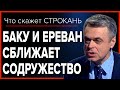 Баку и Ереван сближает Содружество. Что скажет Строкань