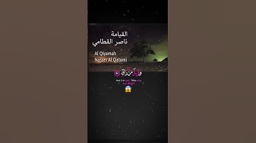 ﴿ كَلَّا إِذَا بَلَغَتِ التَّرَاقِيَ﴾#ناصر_القطامي #سورة_القيامة #تلاوة_خاشعة #قرآن #quran #explore