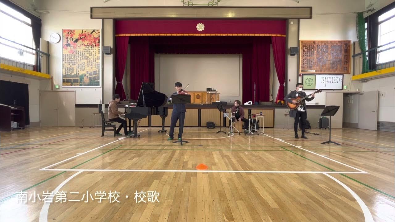 江戸川区立南小岩第二小学校・校歌 YouTube
