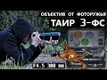 Объектив ТАИР 3-ФС F4.5 300 mm от советского ФОТОРУЖЬЯ!