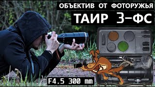 Объектив ТАИР 3-ФС F4.5 300 mm от советского ФОТОРУЖЬЯ!