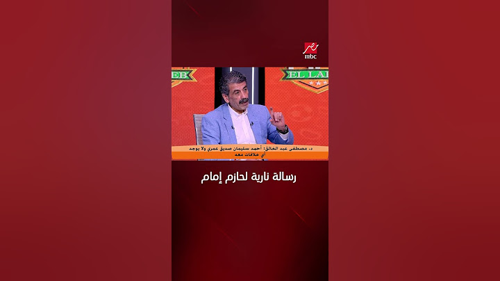 اللعيب | رسالة نارية لحازم إمام