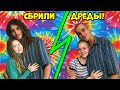 Мы сбрили свои натуральные дреды! +РЕАКЦИЯ МАМЫ, КОШКИ И ОДНОКУРСНИКОВ! / We cut off our dreadlocks!