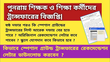 School Teacher & Non Teaching Staff Transfer|শিক্ষক|শিক্ষাকর্মীদের|ট্রান্সফার|Special GroundTransfer