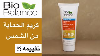 Biobalance sun cream تجربة كريم الحماية من الشمس بايو بالنس