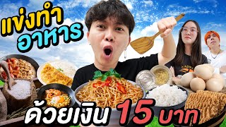 แข่งทำอาหาร ด้วยเงิน 15 บาท ( จะทำได้ไหม !? )