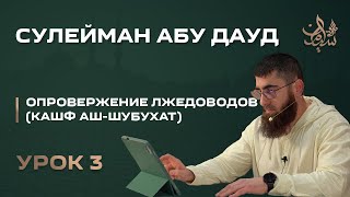 Опровержение лжедоводов (урок 3) | Сулейман Абу Дауд