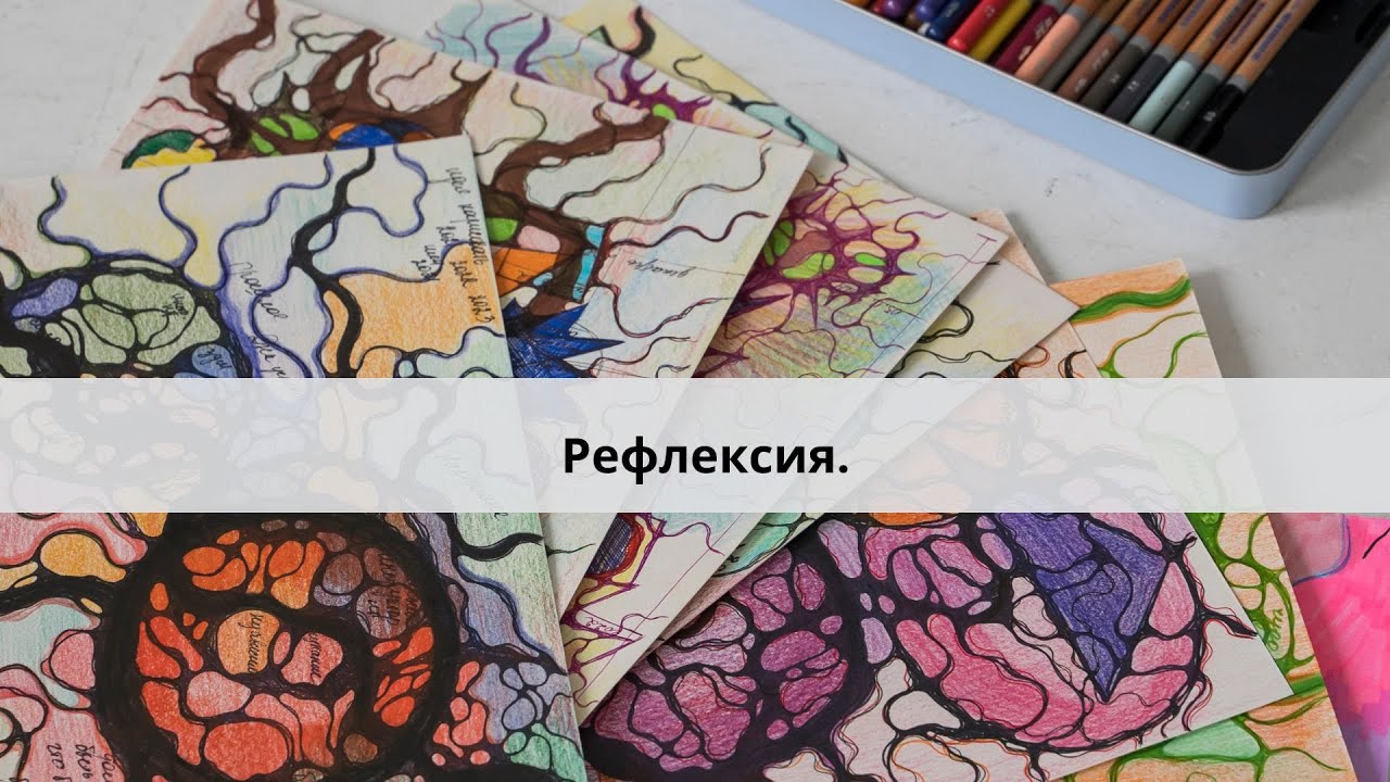 Рефлексия. - YouTube