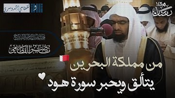 ترتيل خاشع ومؤثر لسورة هود للشيخ ناصر القطامي | ليلة 20 رمضان 1430هـ من مملكة البحرين مع الدعاء