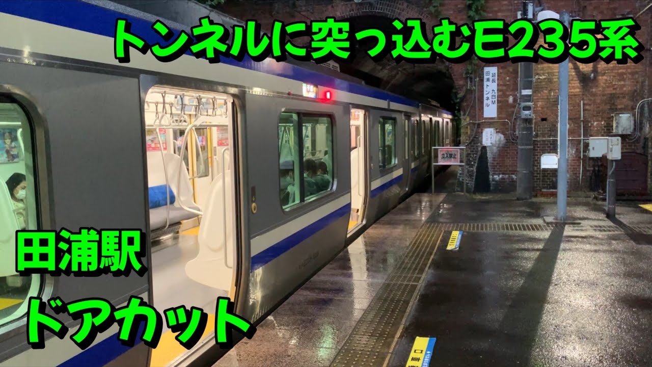 トンネルに突っ込むE235系 横須賀線田浦駅ざっくり解説 - YouTube