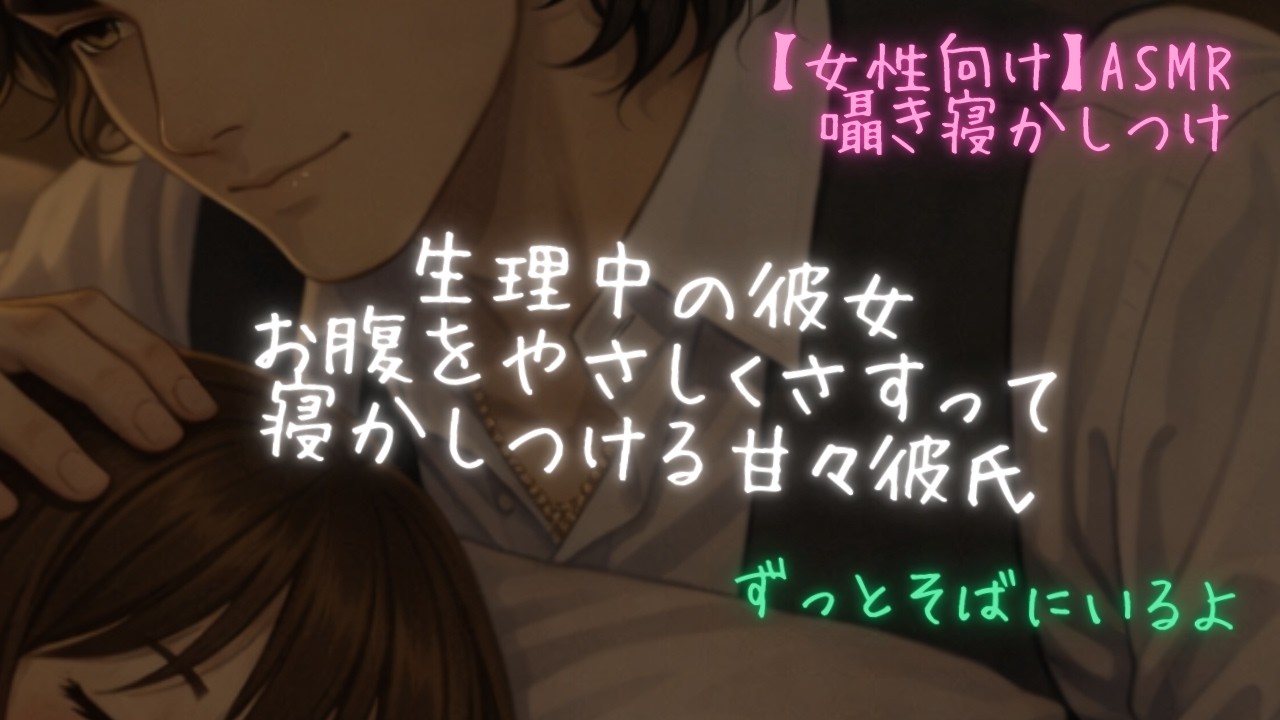 【女性向け】生理痛のあなたを優しく寝かしつける年上彼氏ASMR（シチュエーションボイス）