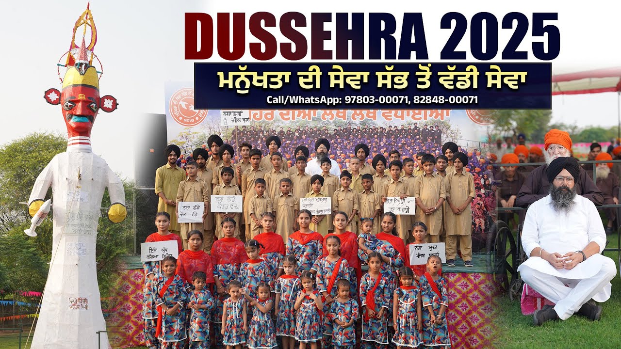 DUSSEHRA 2025 | ਮਨੁੱਖਤਾ ਦੀ ਸੇਵਾ ਸੱਭ ਤੋਂ ਵੱਡੀ ਸੇਵਾ |