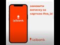 як замовити виписку з картки #на_izi?