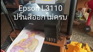 Epson L3110  ปริ้นสีออกไม่ครบ   (วิธีนี้ทำได้ทุกรุ่นใน L Series)