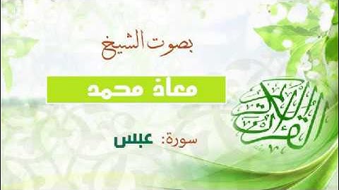 قراءة سورة عبس بصوت معاذ محمد l إبداع لا يفوتك