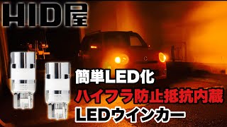 HID屋 ハイフラ防止 抵抗内蔵 LEDウインカー@AREA459