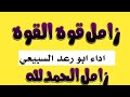 زامل الحمدلله ــ ابو رعد السبيعي ـ زوامل يمنية 2022 مسرعه اسمع اسمع اقواء الزومل المسرعه زامل الحمدلله ــ ابو رعد السبيعي ـ زوامل يمنية 2022 مسرعه اسمع اسمع اقواء الزومل المسرعه