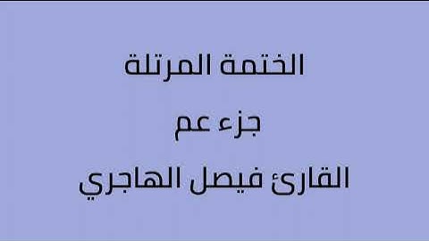 جزء عم القارئ فيصل الهاجري