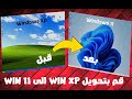 تحويل Win Xp الى شكل Win 11 بطريقة سهلة جدا 2021