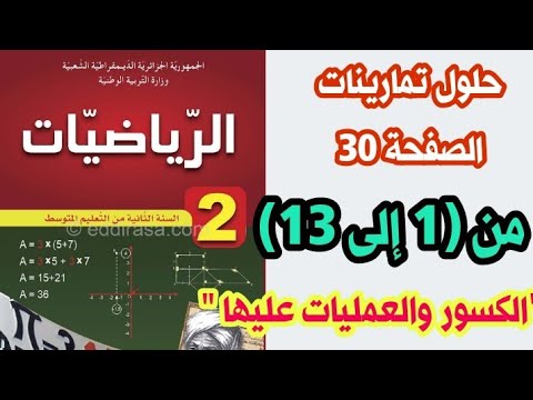 حلول تمارينات الكتاب المدرسي في الرياضيات صفحة 30 من 1 إلى 13 مع الشرح للسنة الثانية متوسط 2AM
