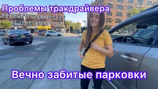 Проблемы тракдрайвера. Вечно забитые парковки