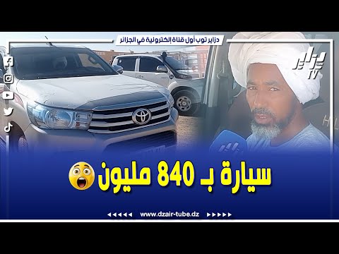 كيف وصلت سيارة تويوتا من دبي إلى سوق السيارات ب أدرار بسعر 840 مليون سنتيم هل تستحق هذا الثمن