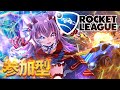 【ロケットリーグ/参加型】ランク関係なし！参加ご自由に✨#13