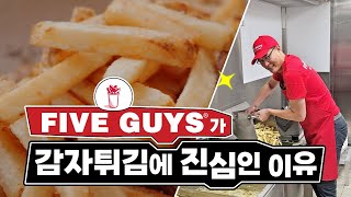 파이브가이즈가 '감자🍟'에 진심인 이유 | Five Guys Korea🍔