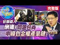 【Cti Talk｜介文汲 互動LIVE 】民進黨政府殺人? 看見綠官戀棧的嘴臉! @全球大視野 ​ 完整版 20210406