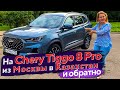 ДЕВУШКА КУПИЛА CHERY TIGGO 8 PRO И ПОЕХАЛА на НЕЙ ИЗ МОСКВЫ В КАЗАХСТАН!