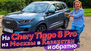 ДЕВУШКА КУПИЛА CHERY TIGGO 8 PRO И ПОЕХАЛА на НЕЙ ИЗ МОСКВЫ В КАЗАХСТАН!