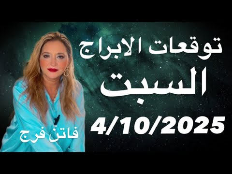توقعات الابراج اليوم السبت 4 تشرين الاول اكتوبر 2025 مع احلى البشارات و اهم النصائح