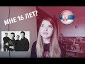 10 НЕОЖИДАННЫХ ФАКТОВ ОБО МНЕ | Сколько мне лет? Как я попала в Сербию? Депеш Мод