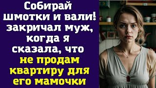 видео: Собирай шмотки и вали! – закричал муж, когда я сказала, что не продам квартиру для его мамочки картинка: Собирай шмотки и вали! – закричал муж, когда я сказала, что не продам квартиру для его мамочки